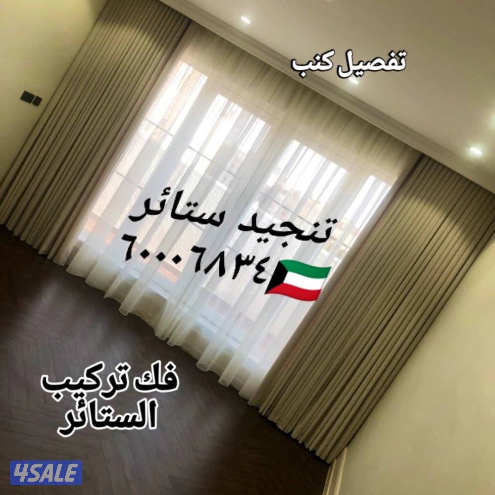 تنجيد كنب ستائر روال شيفون لنن وايفي فك تركيب الستائر1