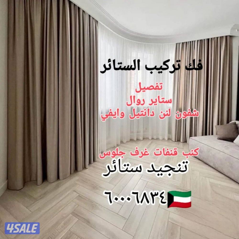 تنجيد كنب ستائر روال شيفون لنن وايفي فك تركيب الستائر5