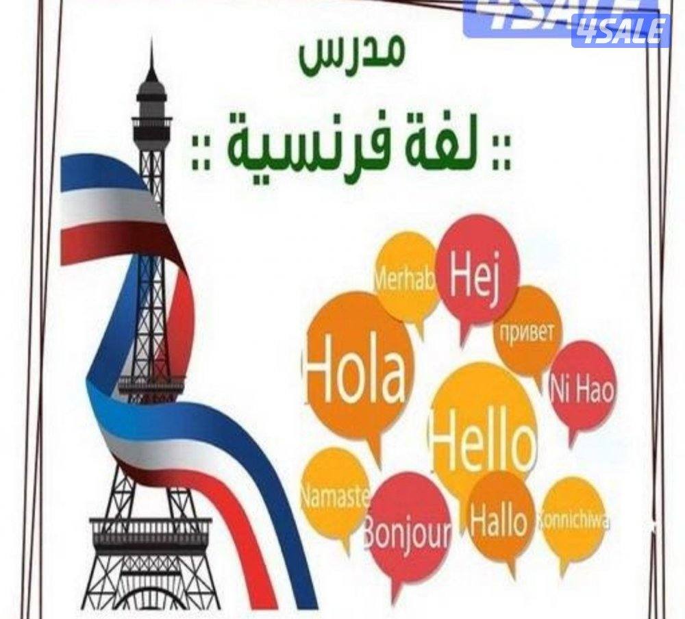 مدرس لغة فرنسيه لجميع المراحل التعليمية0