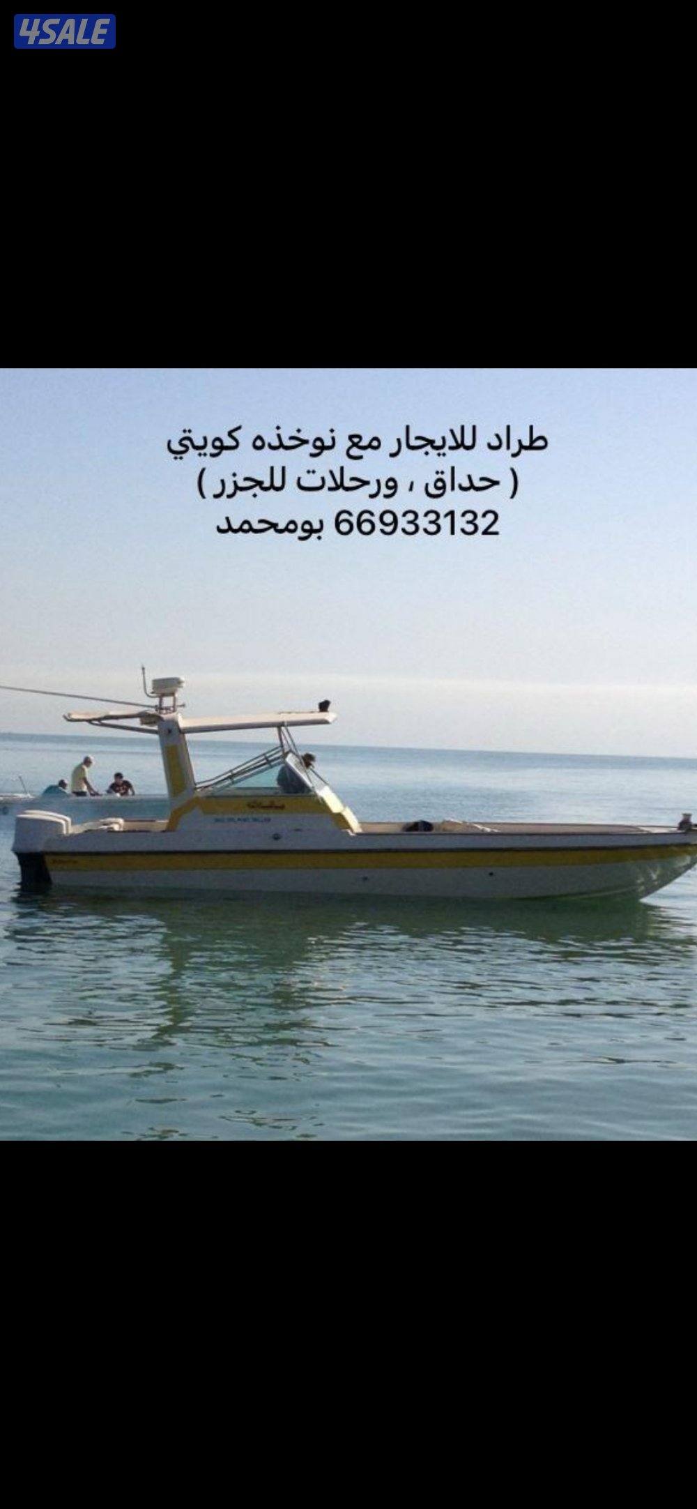 رحلات بحريه حداق والجزر مع نوخذه كويتي0