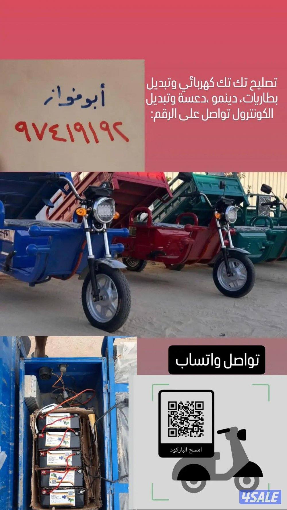 صيانة التكتك  بطارية دعسةكونترول دعسة كهربا شاحن أخصائي3