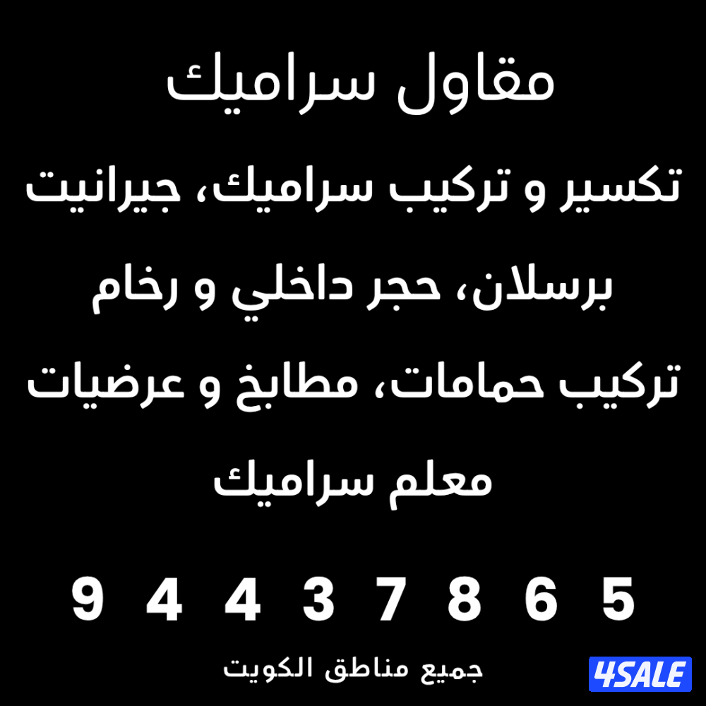 معلم سراميك تصليح و تركيب و تكسير7