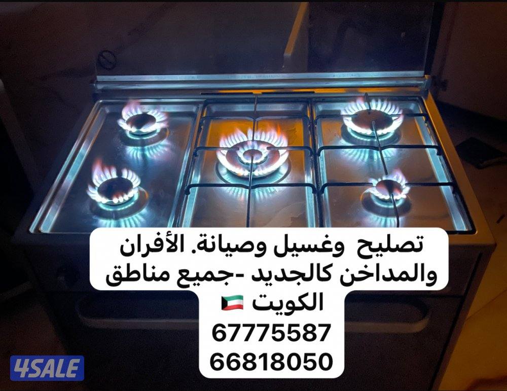 تنضيف وصيانه وغسيل طباخات ومداخن قطع غيار اصلي0