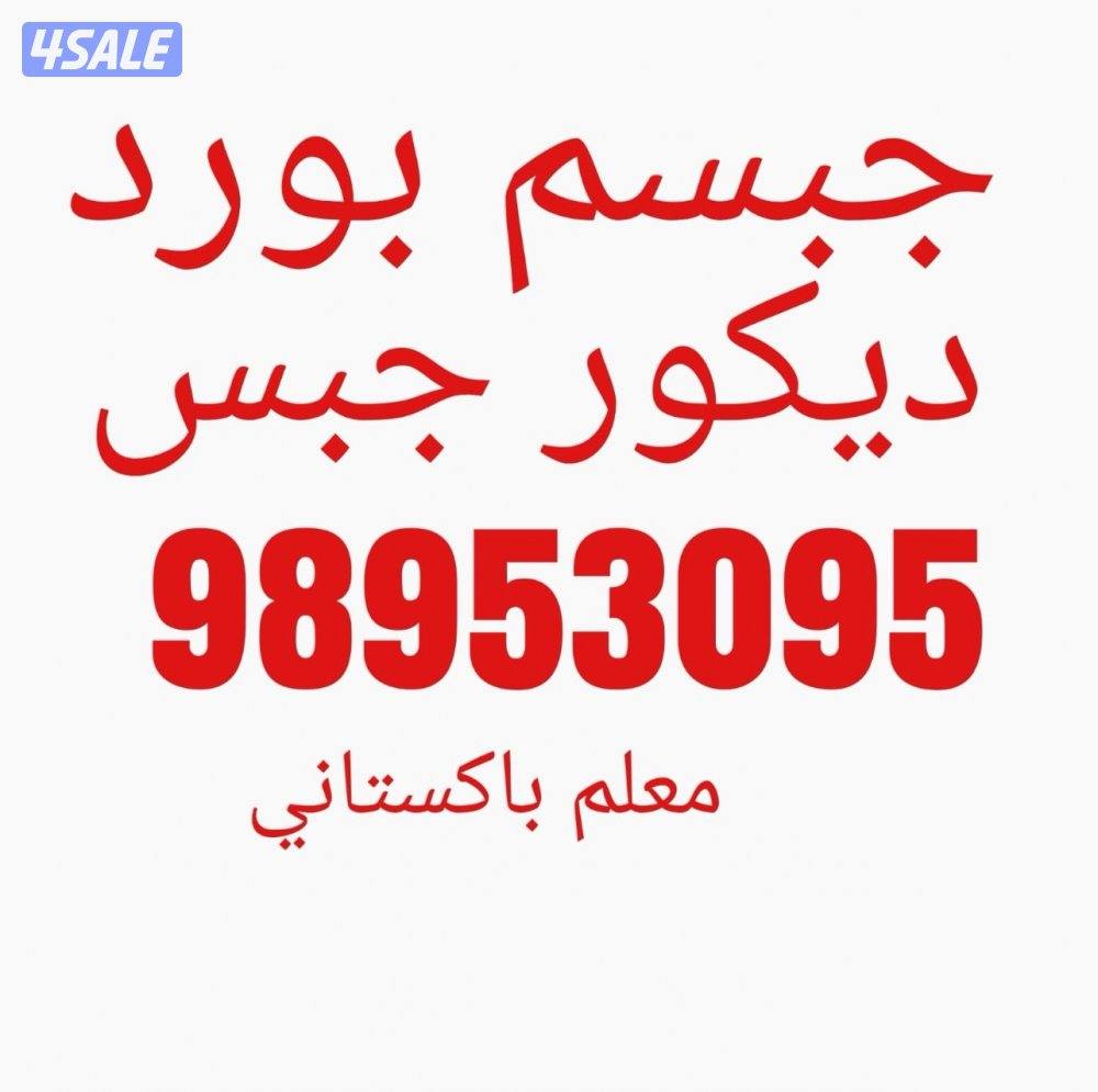 جبسم بورد و طوفه و باب خشب و ديكور جبس نظام امريكي0