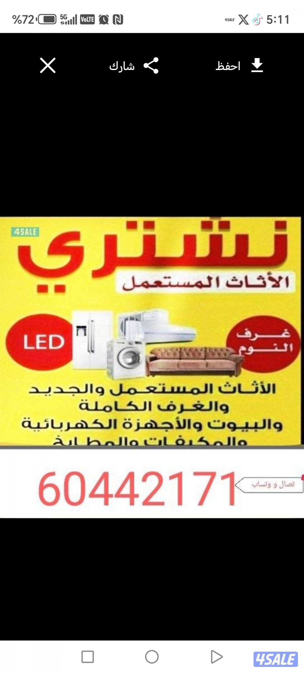 نشتري جميع لاثاث المستعمل ولاجهزا وتكيف وجميع سكراب0