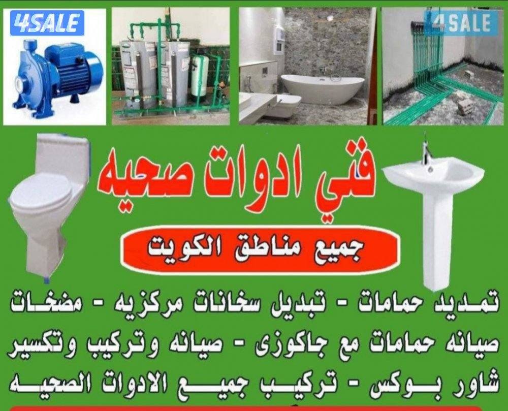 فني صحي اقل الاسعار خدمة ٢٤ساعة تركيب جميع انواع الصحي وتركيب خلاطا2