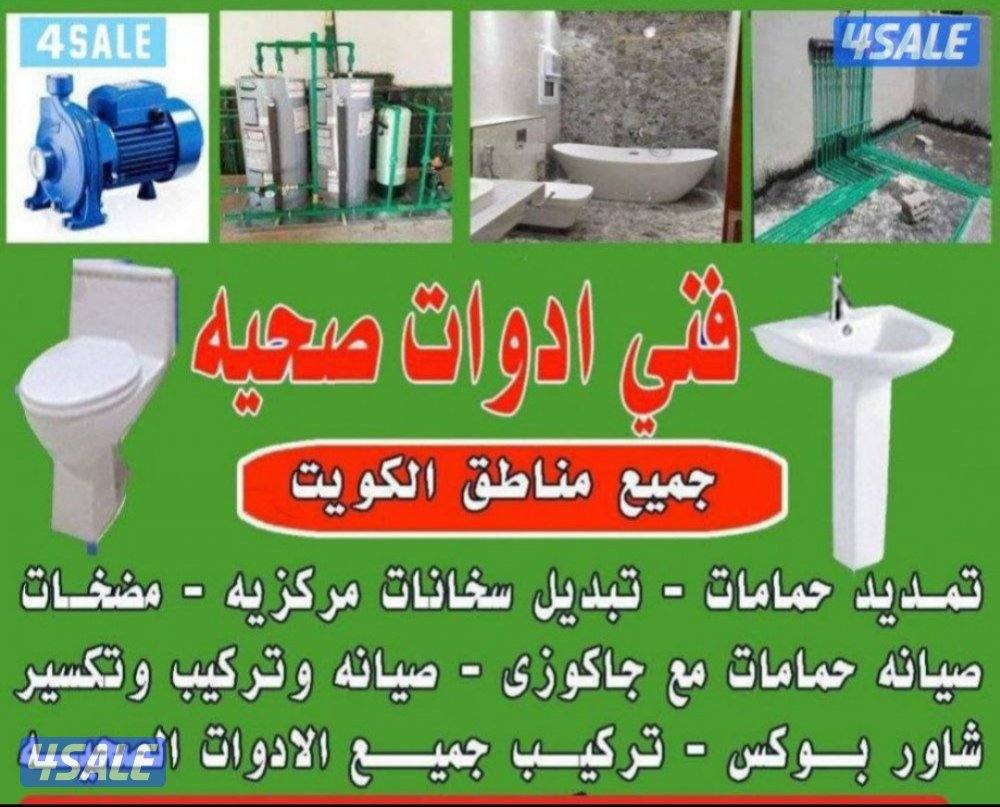 فني صحي اقل الاسعار خدمة ٢٤ساعة تركيب جميع انواع الصحي وتركيب خلاطا6