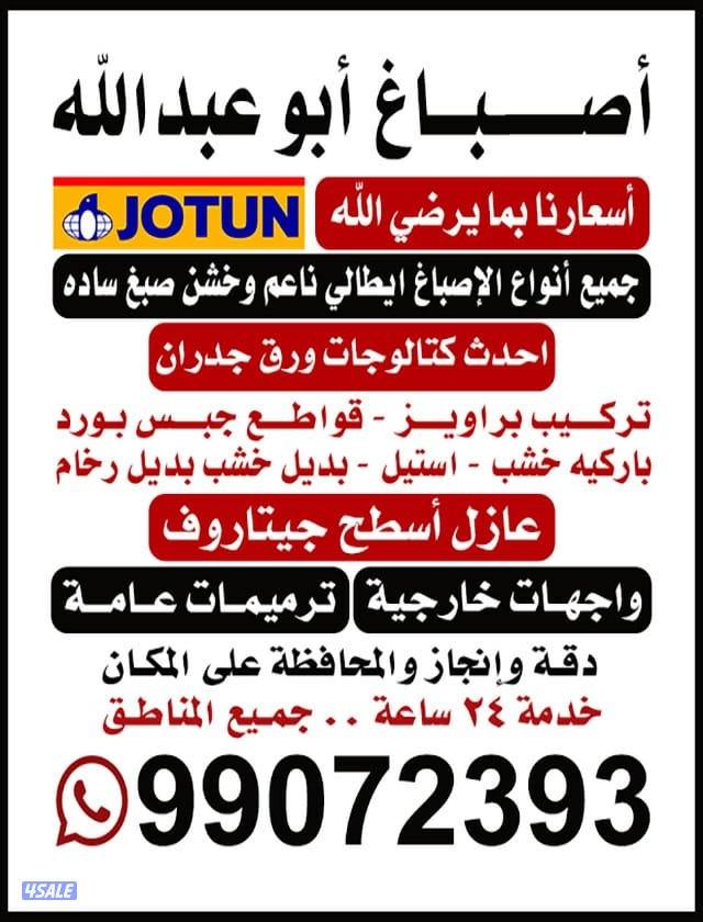 اصباغ#ابوعبدالله#بما #يرضي#الله#صباغ دقه#وإنجاز#والمحافظة #علي #المكان0