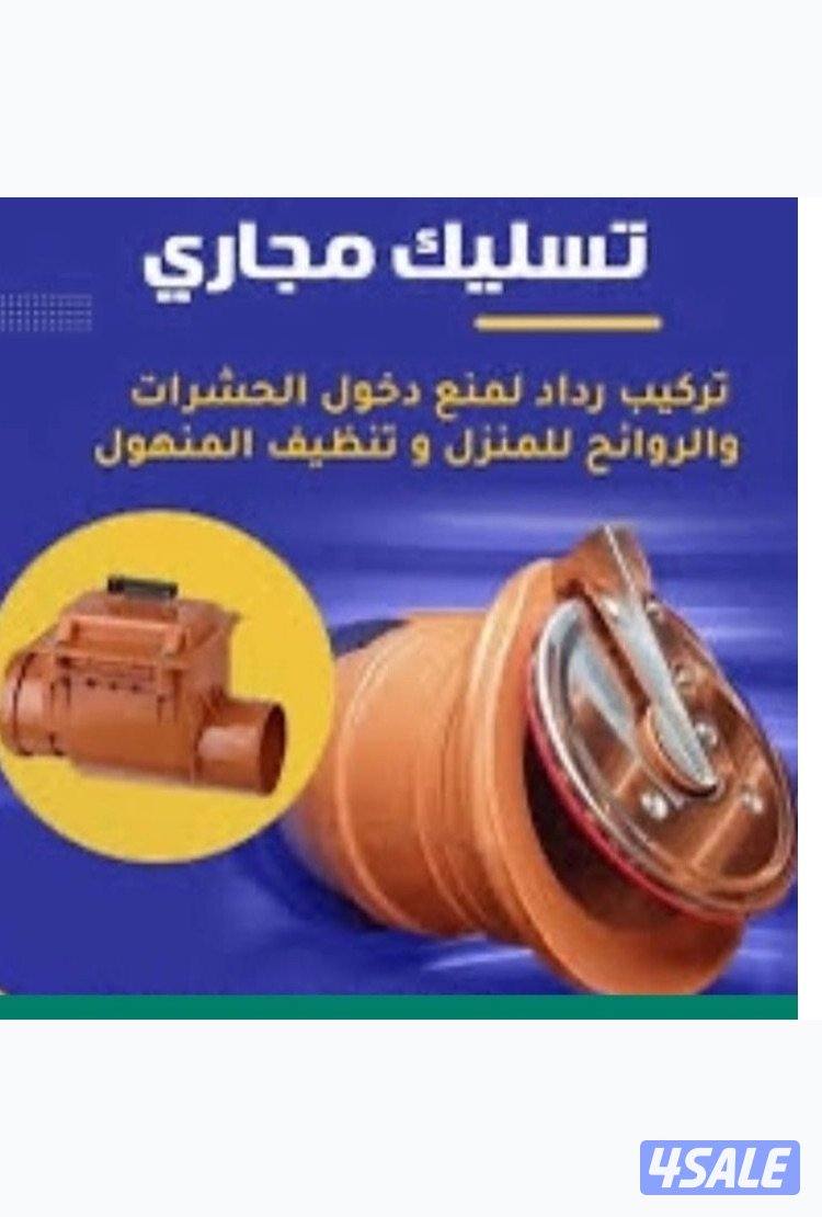 تسليك مجاري باحدث مكاين الضغط وتنظيف الجوره ومعالجة الروايح الكريهه0