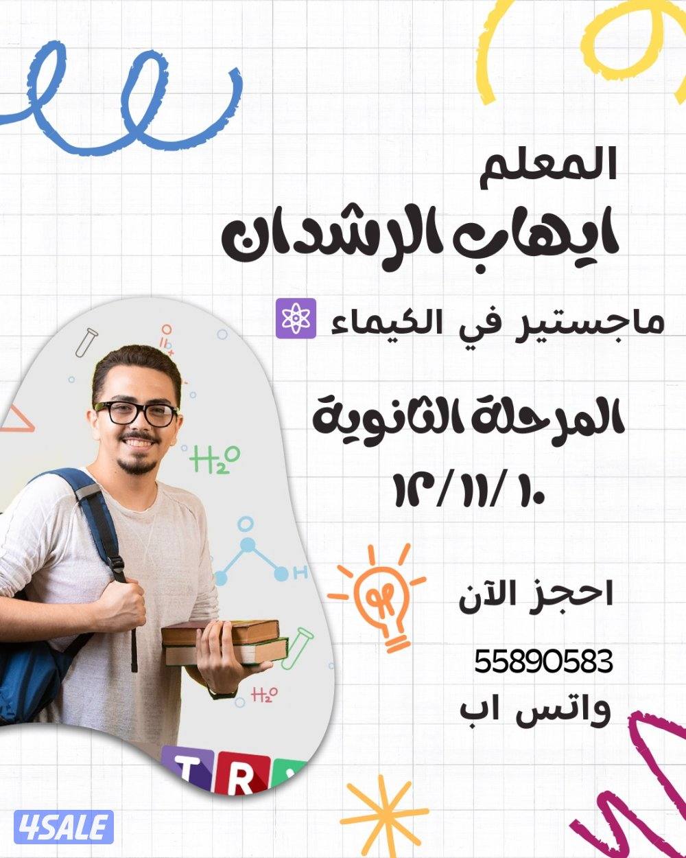 مدرس كيمياء اردني خبرة طويلة0