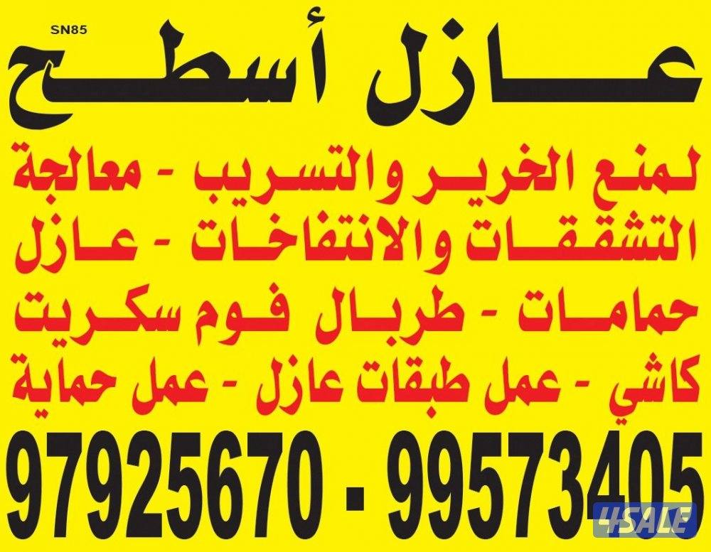 عازل اسطح مانع للخرير ابو عبد الرحمن0