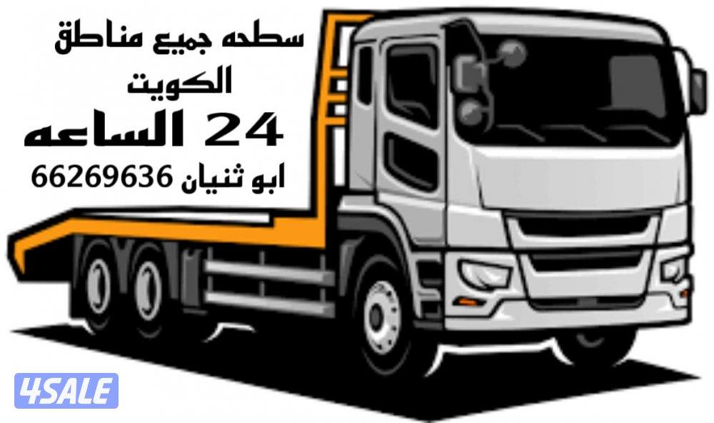 سطحه ونش ابو ثنيان 24 الساعه لجميع مناطق الكويت1