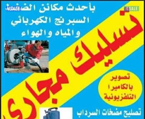 تسليك مجاري، وفني مجاري، جميع اعمل تسليك مجاري خدمه ٢٤ساعه ابو يوسف0