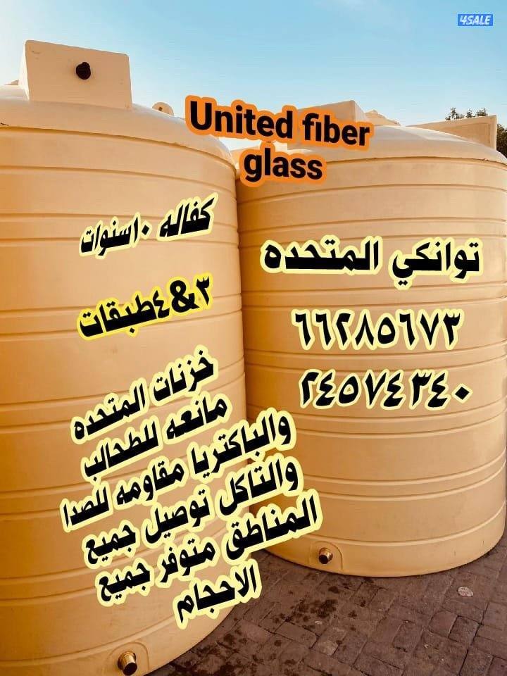 المتحده للخزنات  3&4طبقات كفاله ١٠سنوات توصيل جميع المناطق0