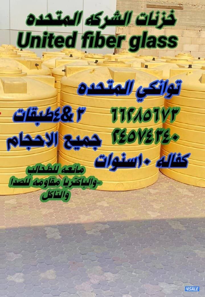 المتحده للخزنات  3&4طبقات كفاله ١٠سنوات توصيل جميع المناطق1