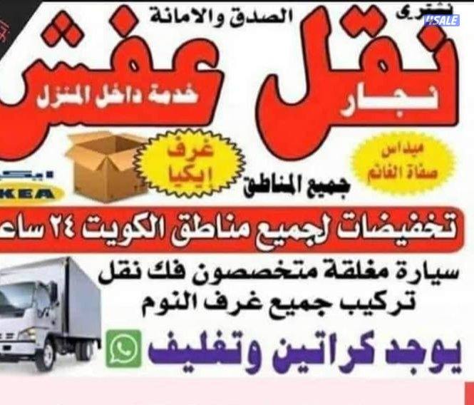 نقل جميع الاغراض بارخص الاسعار مع فك وتركيب جميع غرف النوم مع قط الانق5