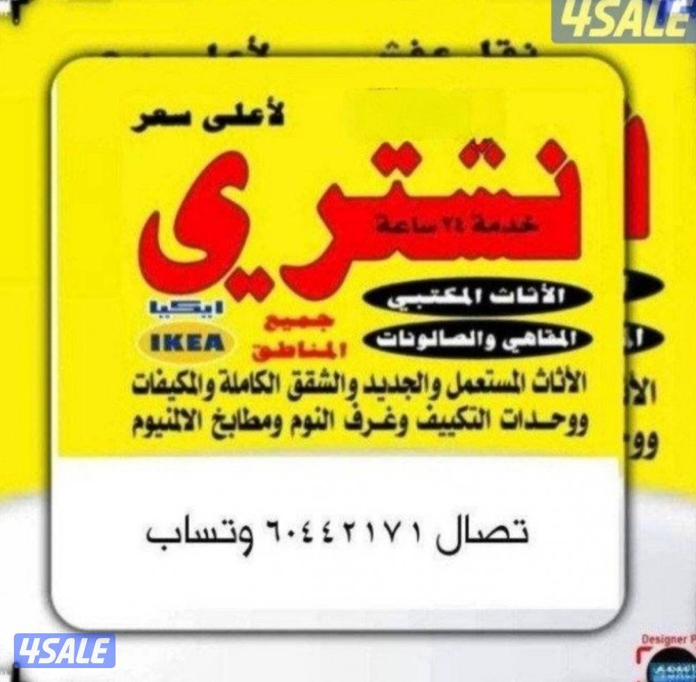 نشتري جميع لاثاث المستعمل ولاجهزا وتكيف وجميع سكراب0