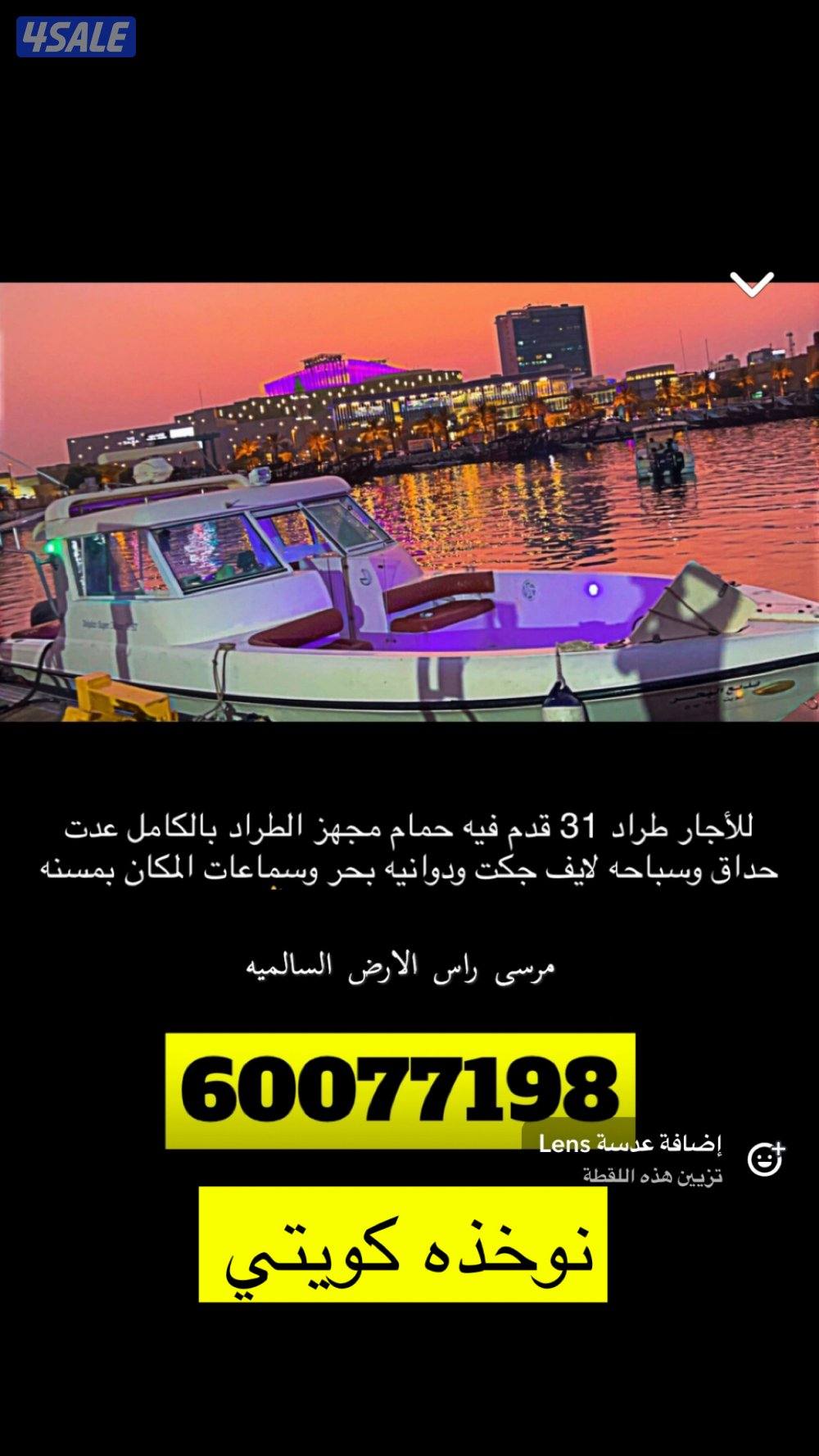 اجار للاجار طراد نوخذه كويتي الجسر 31 قدم جاهز0