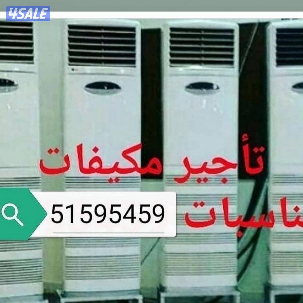 تاجير مكيفات عمودي شهري0