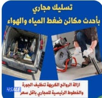 تسليك مجاري مكينة سبرنج كهرباء ومكينة ضغط عالي ماء وهواء وتسليك يدوي4