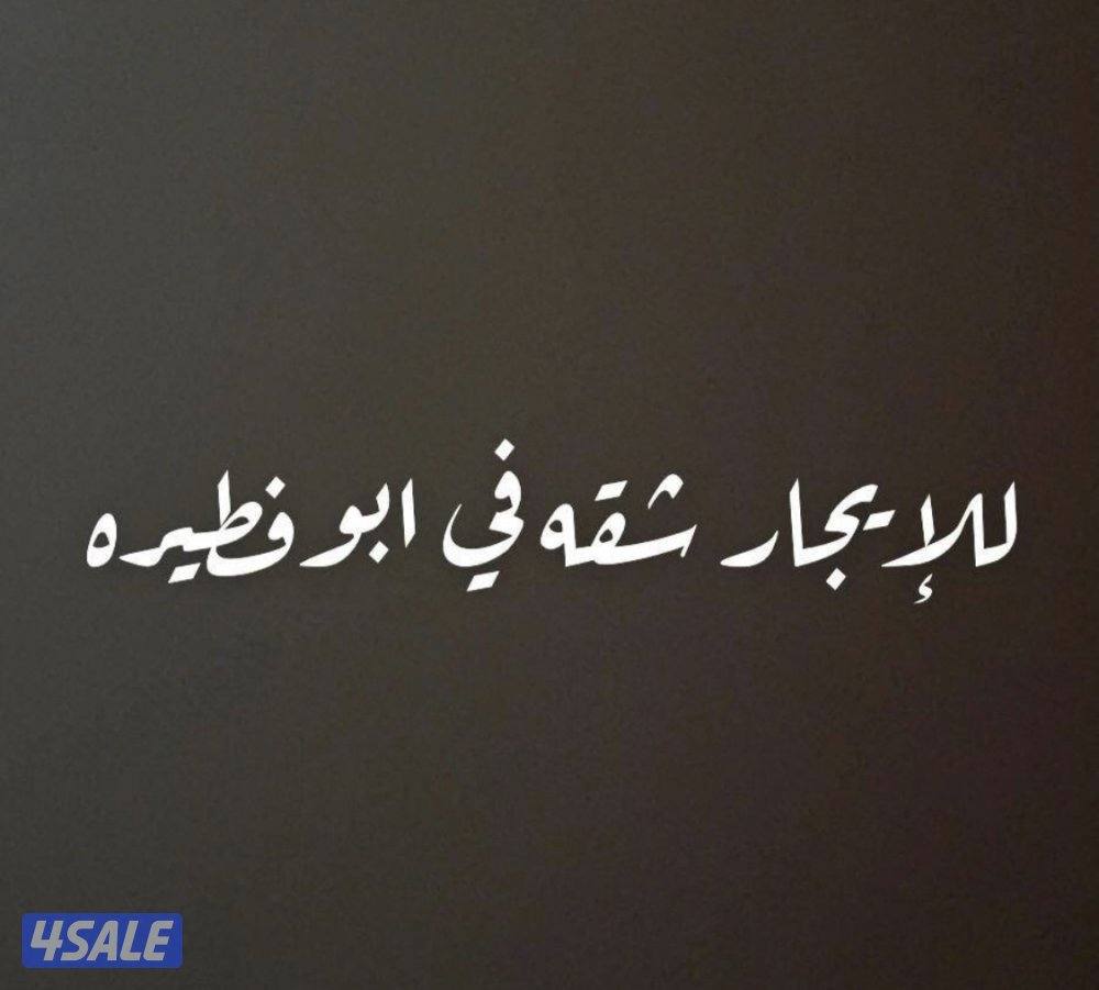 للايجار شقه في بوفطيره0