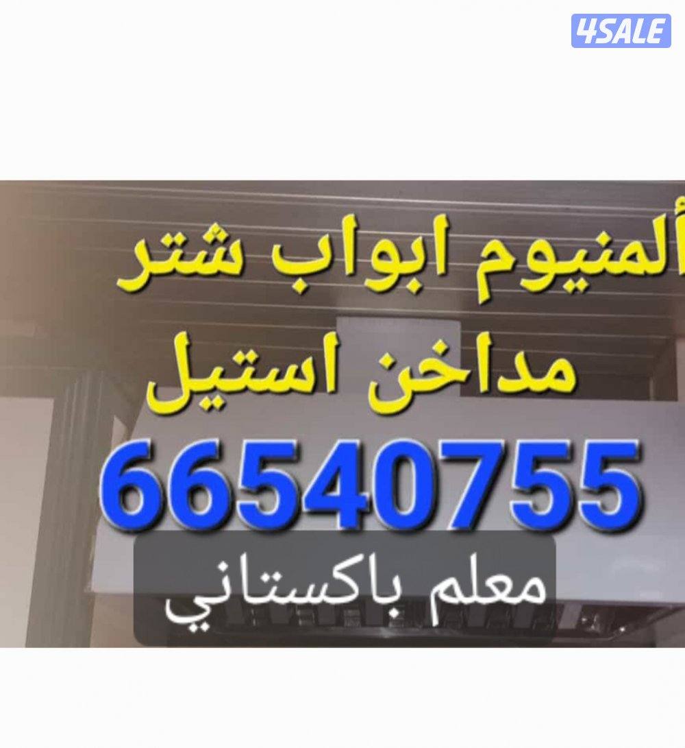 ألمنيوم ابواب شتر مدخنه جام سيكريت تصليح طبخ تبديل قفل معلم باكستاني0