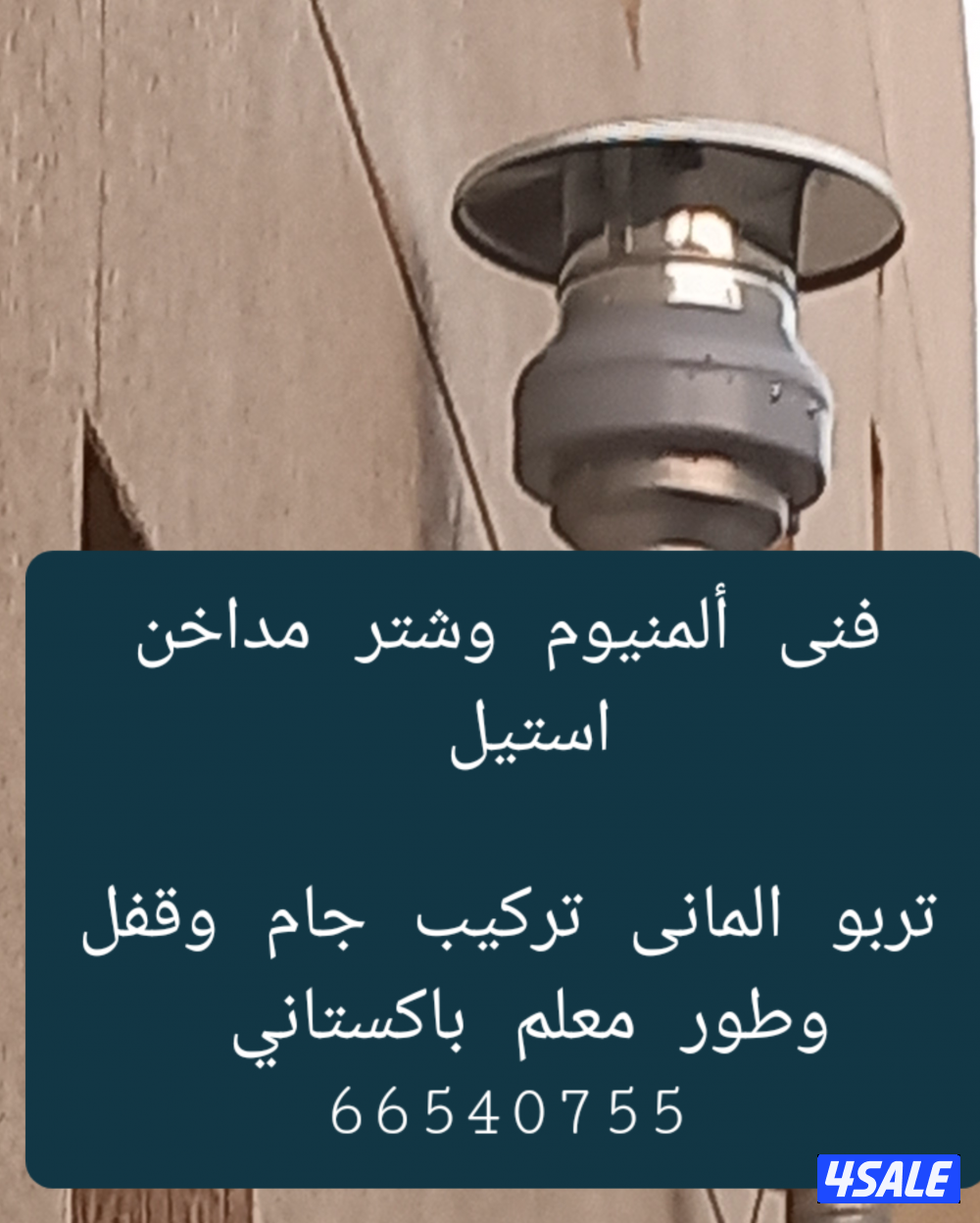 ألمنيوم ابواب شتر مدخنه جام سيكريت تصليح طبخ تبديل قفل معلم باكستاني3