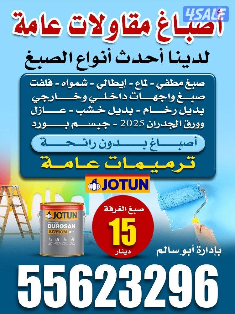 اصباغ وترميمات ابو محمود0