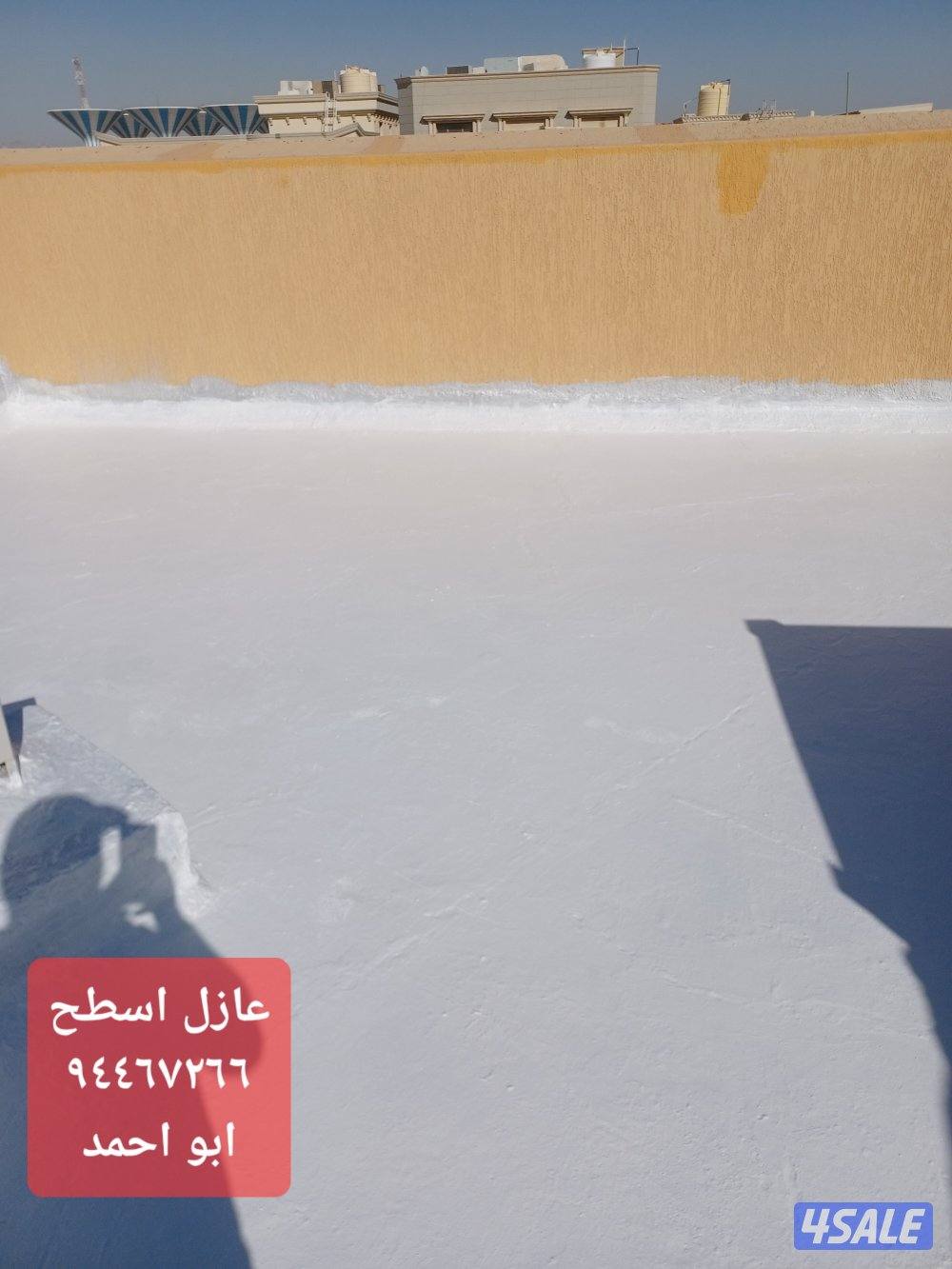 عازل اسطح  جميع.  المناطق. صدق وأمانه ودقه بالعمل..3