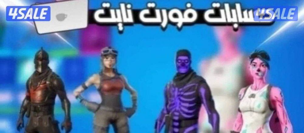 حسابات فورتنايت نادره كفاله محلنا0