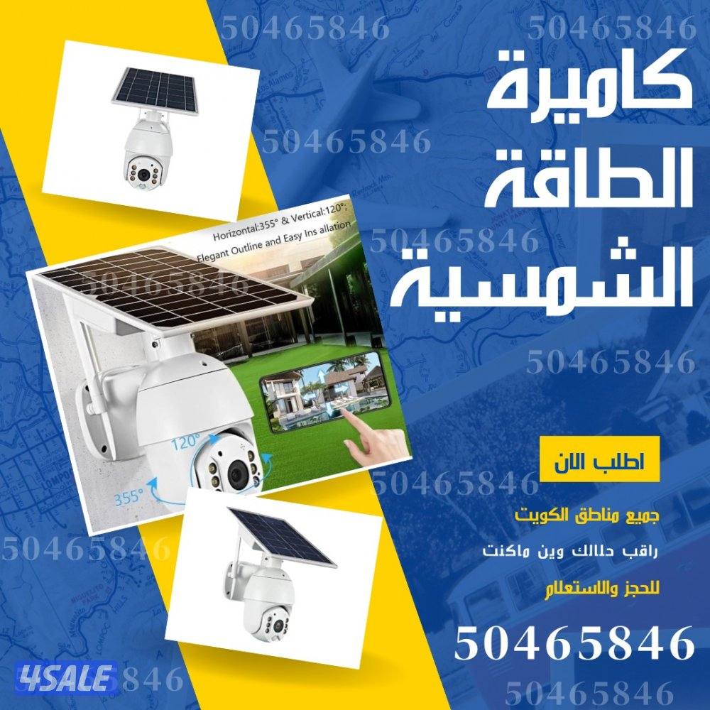 كاميرات الكويت الطاقه الشمسيه0