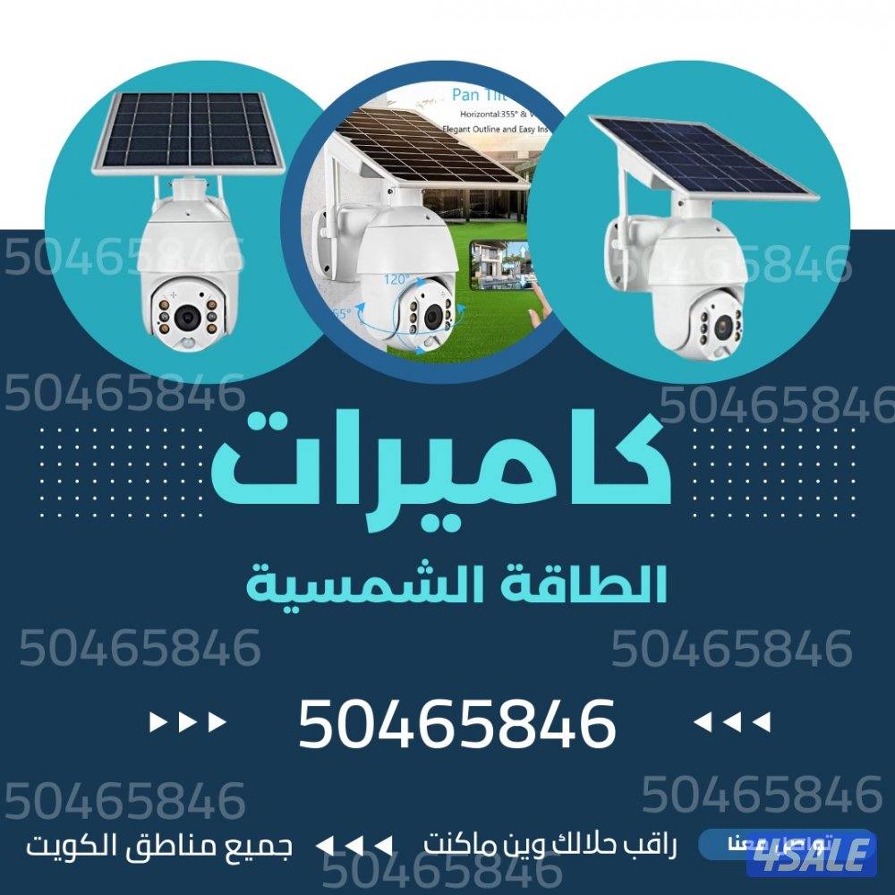 كاميرات الطاقة الشمسية المطلاع قسائم جواخير مخيمات0