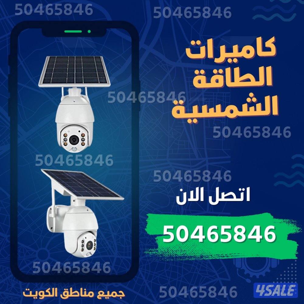 كاميرات الطاقة الشمسيه0