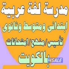 مدرسة تأسيس وتعليم اللغة العربية جميع المراحل0