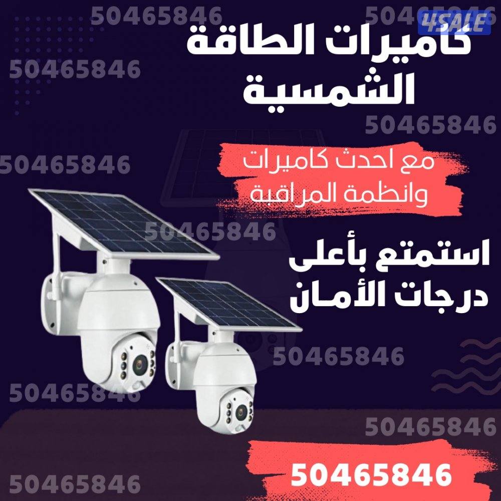 كاميرات الطاقة الشمسية مراقبة المطلاع قسائم جواخير مخيمات0
