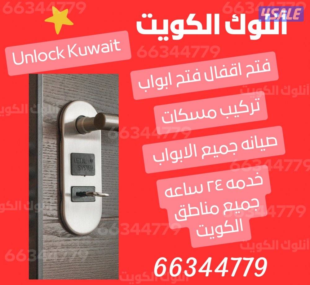 فتح اقفال فتح ابواب الكويت0