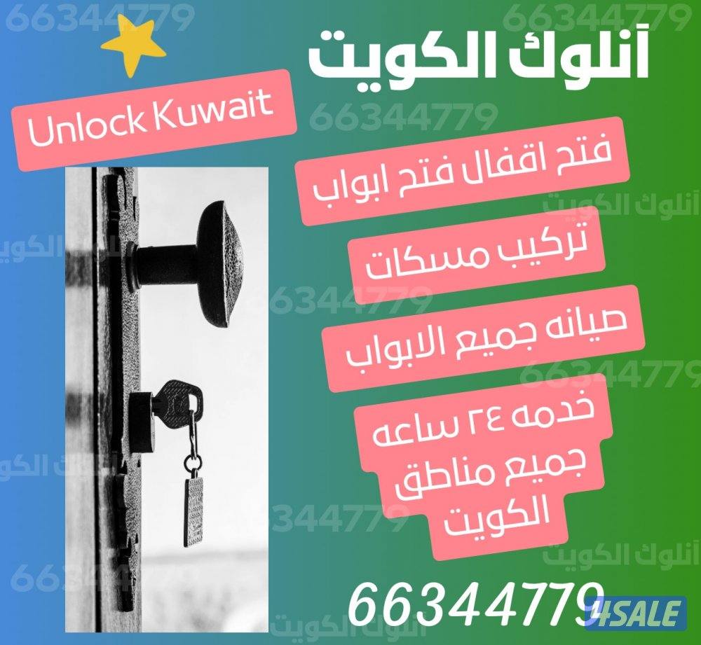 فتح ابواب فتح اقفال الكويت0