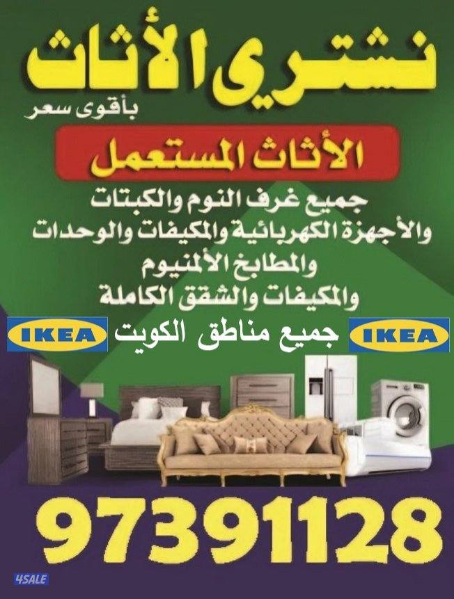 نشتري الأثاث المستعمل
🛋️ من كل مناطق الكويت0