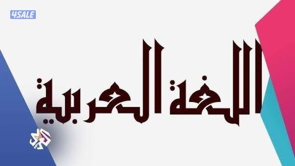 معلم لغة عربية  ثانوي فقط5