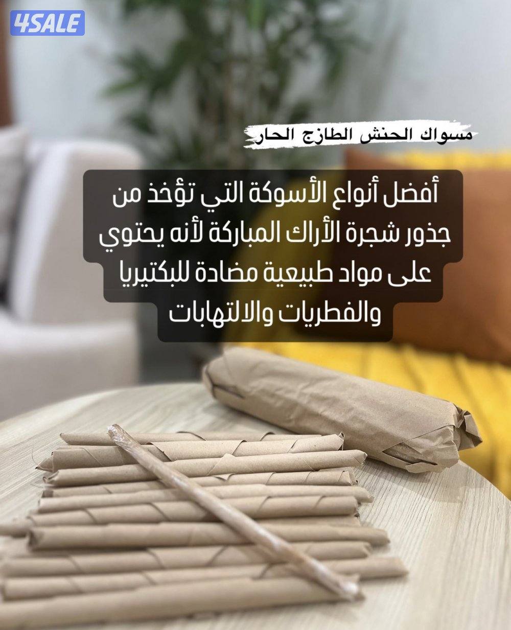 مسواك حنش حار طازج0