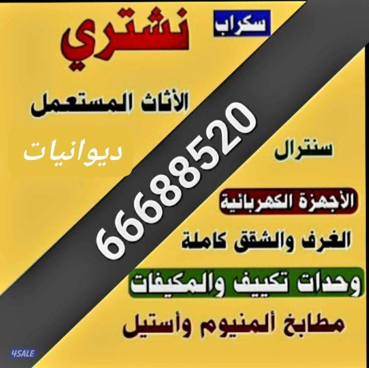 نشتري الاجهزه الكهربائيه والمكيفات ووحدات التكييف شغل وسكراب0