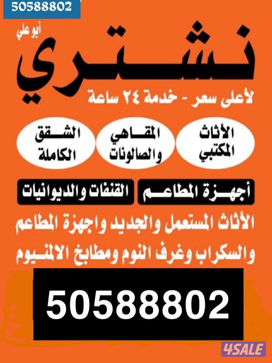 شراء اثاث مستعمل0