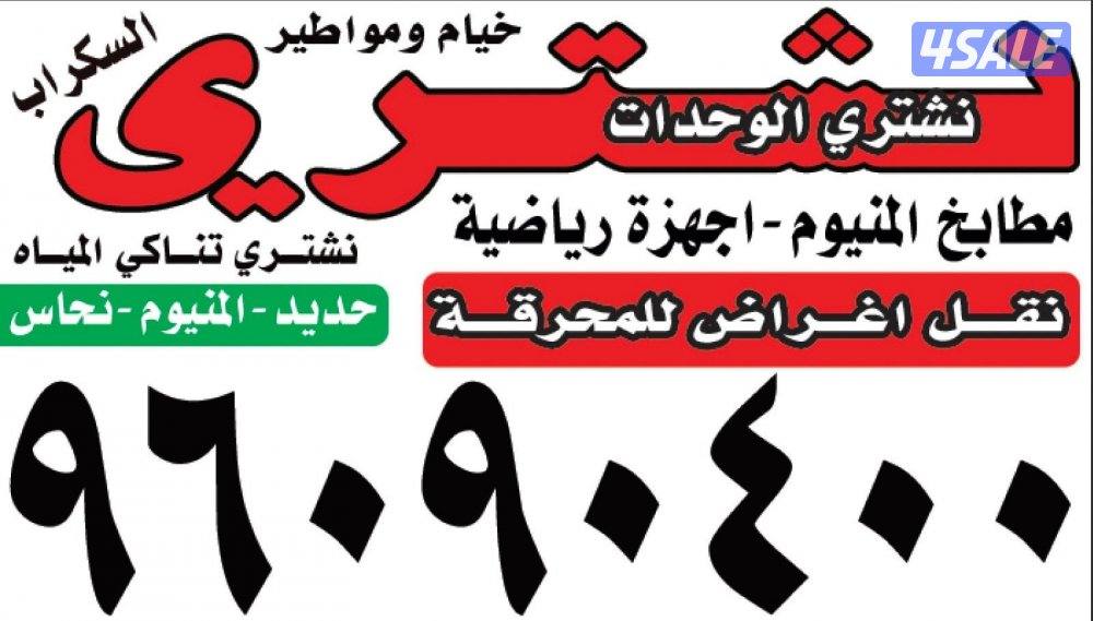 شراء اثاث مستعمل0