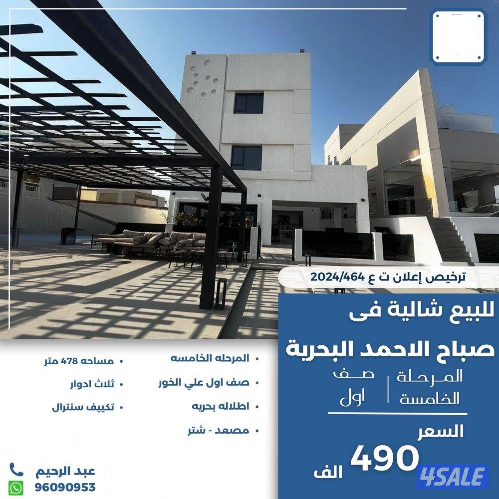 للبيع شاليه في صباح الاحمد البحريه صف اول0