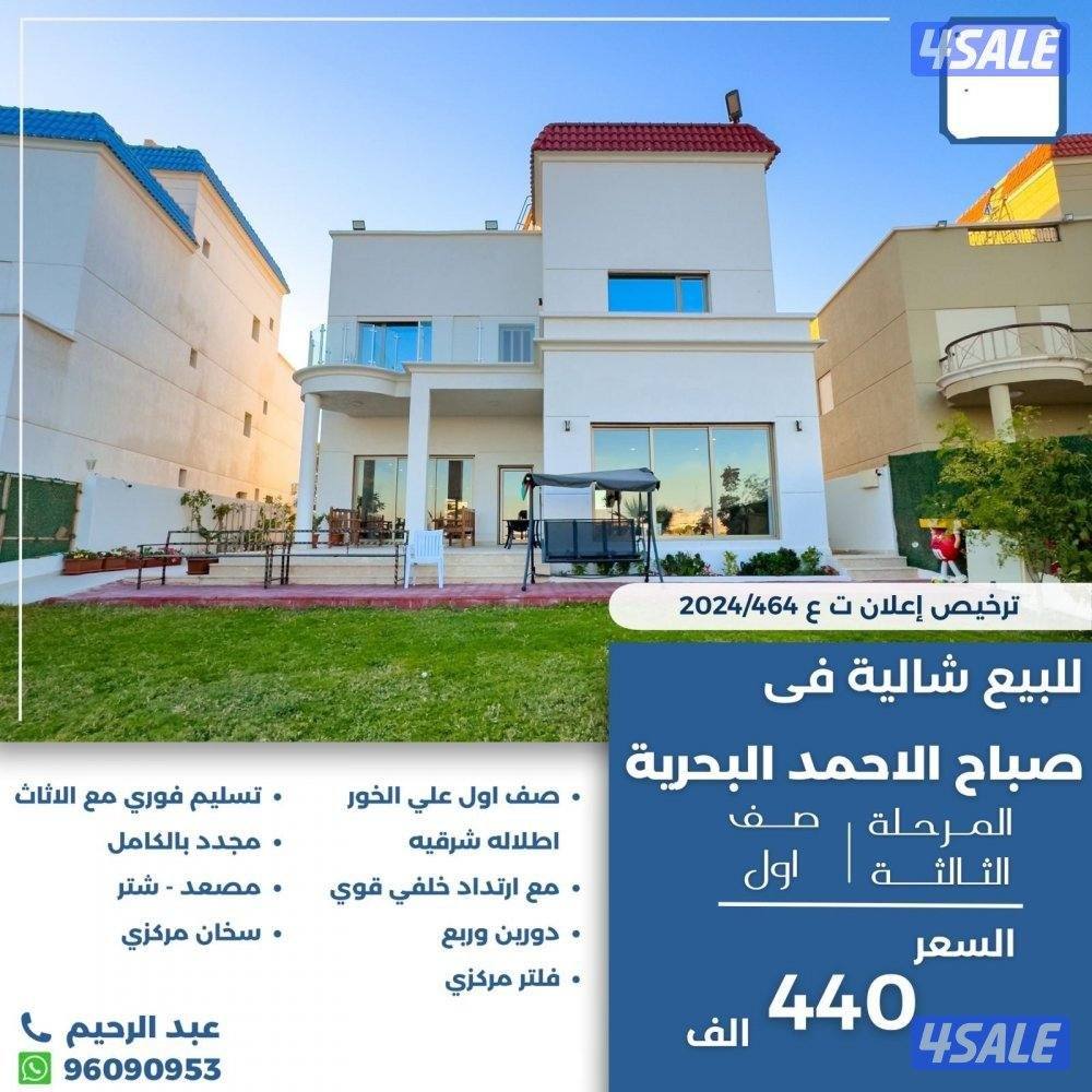 للبيع شاليه في صباح الاحمد البحريه المرحله الثالثه صف اول0