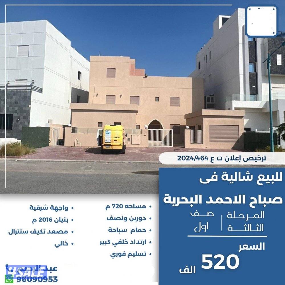 للبيع شاليه صباح الاحمد البحريه صف اول0