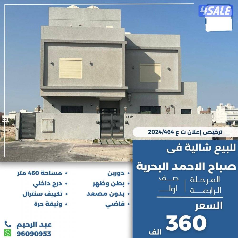 للبيع شاليه في صباح الاحمد البحريه المرحله الرابعه صف اول0