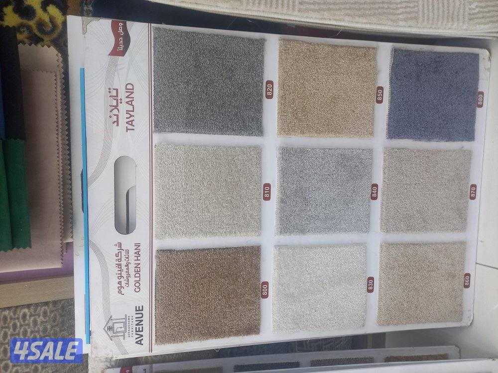 السجاد القص وجميع المفروشات وقطع جاهزه وباركيه والستائر4
