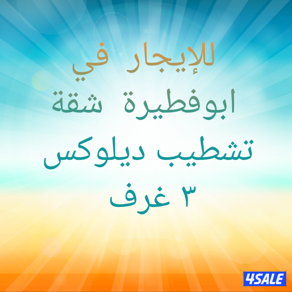 للإيجار في ابوفطيرة شقق تشطيب ديلوكس0