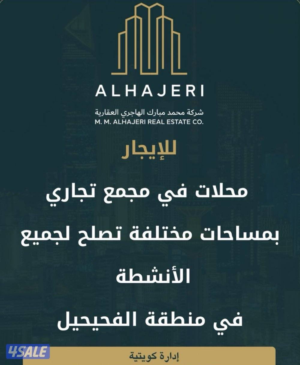 للإيجار محلات في منطقة الفحيحيل0